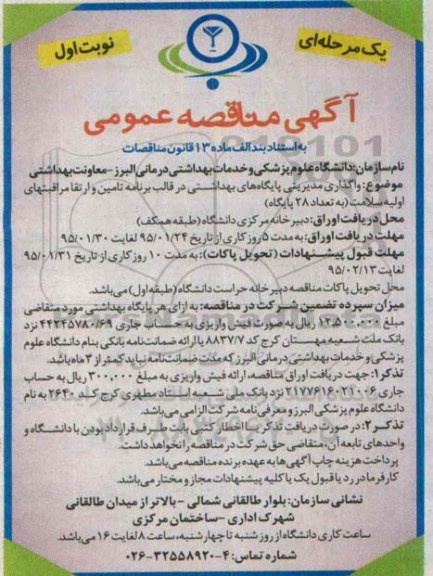 آگهی مناقصه عمومی یک مرحله ای, مناقصه واگذاری مدیریتی پایگاه های بهداشتی
