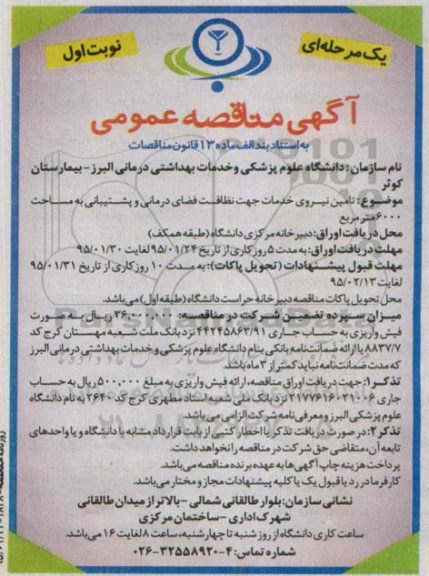 آگهی مناقصه عمومی یک مرحله ای, مناقصه تامین نیروی خدمات جهت نظافت فضای درمانی و پشتیبانی