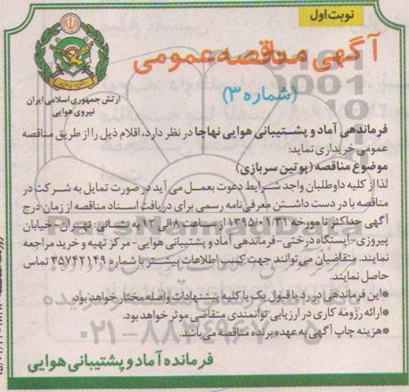 آگهی مناقصه عمومی,مناقصه خرید پوتین سربازی
