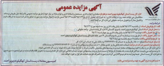 آگهی مزایده عمومی , مزایده فروش مقداری از لوازم اداری مستعمل و اسقاط اداری و لوازم مازاد بر نیاز