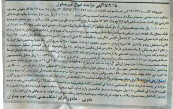 مزایده,مزایده تمامت 5 دانگ مشاع از ششدانگ زمین مزروعی
