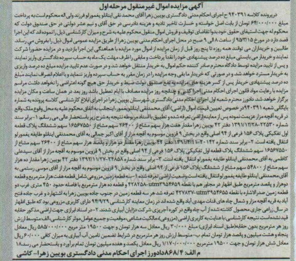 مزایده,مزایده کلاسه 940391 مقدار هفت هزار سهم مشاعاز 26400 سهم مشاع از 16567550 سهم ششدانگ پلاک قطعه اول 