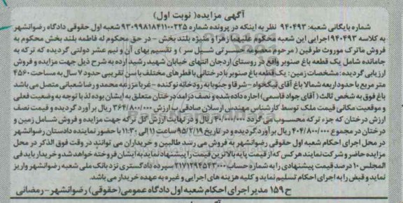 مزایده,مزایده یک قطعه باغ صنوبر  