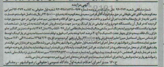 آگهی مزایده , مزایده یکدستگاه خودرو پراید