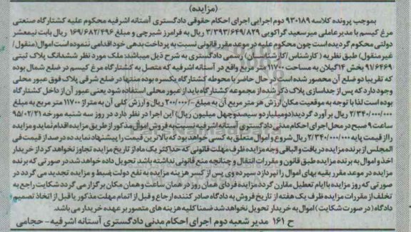 مزایده,مزایده پلاک ثبتی بخش 14 گیلان