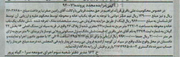 مزایده,مزایده یکباب خانه و محوطه 332.02متر پرونده 940071