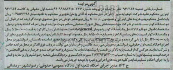 آگهی مزایده , مزایده یکدستگاه کولر پنجره ای