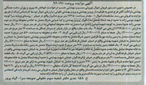 مزایده,مزایده ماترک متوفی شامل 5 قطعه ملک پرونده 940191