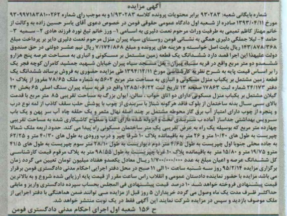 مزایده,مزایده ششدانگ یک قطعه زمین مشتمل بر مسکونی وانباری 