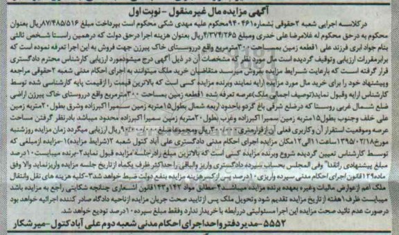 مزایده,مزایده زمین سیصد متر روستای خاک پیرزن نوبت اول 