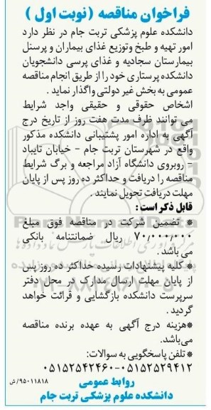 فراخوان , فراخوان  امور تهیه و طبخ و توزیع غذای بیماران و پرسنل بیمارستان نوبت اول 