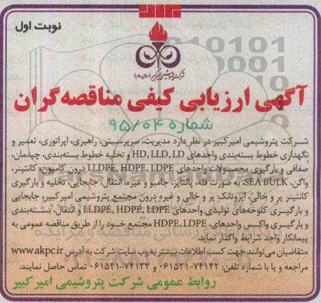 آگهی ارزیابی کیفی مناقصه گران  مدیریت ، سرپرستی ، راهبری ، اپراتوری ، تعمیر و نگهداری خطوط بسته بندی 