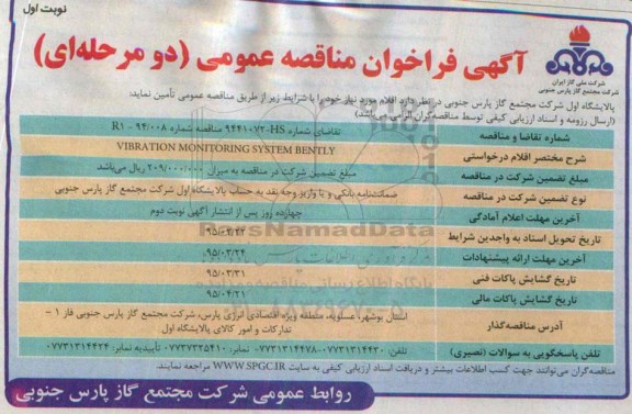 آگهی فراخوان مناقصه عمومی دو مرحله ای,فراخوان VIBRATION MONITORING SYSTEM BENTLY
