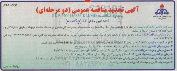 آگهی تجدید مناقصه عمومی,  مناقصه کاندنس بخار LP (چگالنده)- تجدید - نوبت دوم