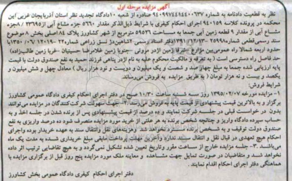 مزایده,مزایده مقدار 5660 جز مشاع ابی از 23695 /8 جز مشاع ابی از مقدار 9 قطعه زمین