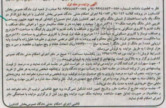 مزایده,مزایده دو دانگ یکباب ساختمان از ششدانگ مرحله اول