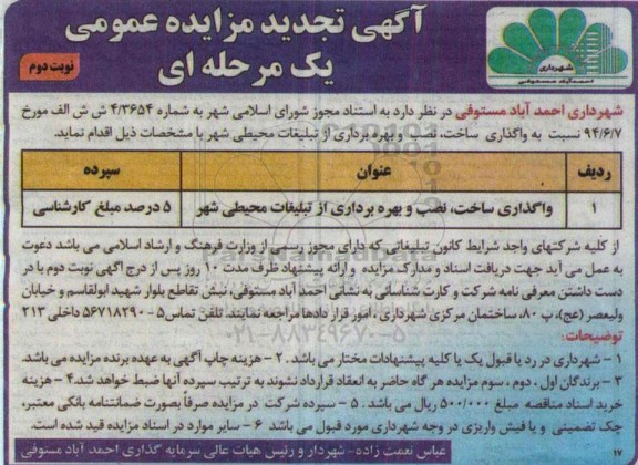 آگهی تجدید مزایده عمومی یک مرحله ای , مزایده واگذاری ساخت , نصب و بهره برداری از تبلیغات محیطی شهر تجدید نوبت دوم