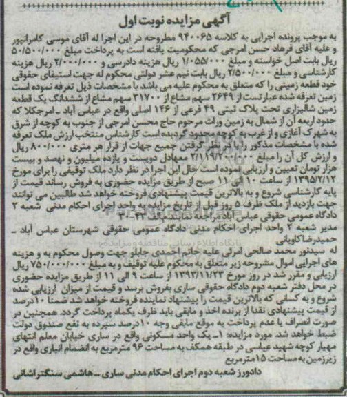 مزایده,مزایده کلاسه 940065 فروش 2649 سهم مشاع از 31700 سهم مشاع از ششدانگ زمین شالیزاری