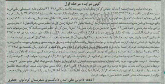 مزایده,مزایده یک قطعه زمین توقیفی 15000مترمربع مرحله اول