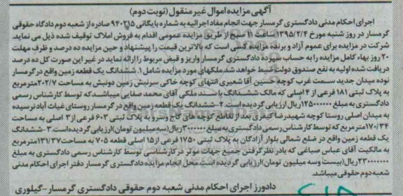مزایده,مزایده ششدانگ سه قطعه زمین اموال غیرمنقول بایگانی 940215 نوبت دوم 