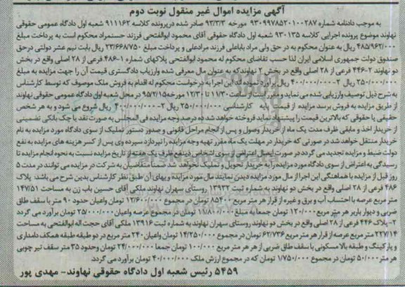 مزایده,مزایده پلاک 486 فرعی از 28 اصلی بخش دو نهاوند نوبت دوم