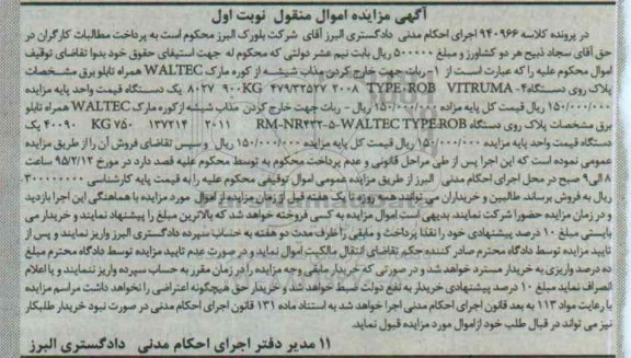 آگهی مزایده اموال منقول , مزایده فروش ربات جهت خارج کردن مذاب شیشه از کوره مارک WALTEC همراه تابلو برق