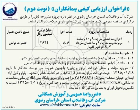فراخوان ارزیابی کیفی پیمانکاران ،فراخوان ارزیابی کیفی پیمانکاران  اجرای ساختمان ( سرچاه 9 و 10 و سایت مربوطه و سایت چاه 6 و ساختمان سرچاه 7 و 8 ) نوبت دوم 
