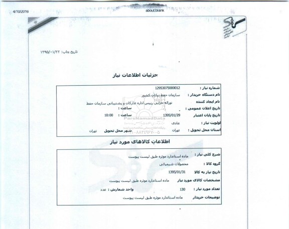 استعلام , استعلام ماده استاندارد موثره