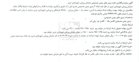 مزایده , مزایده اجاره مغازه نوبت اول 95.01.22
