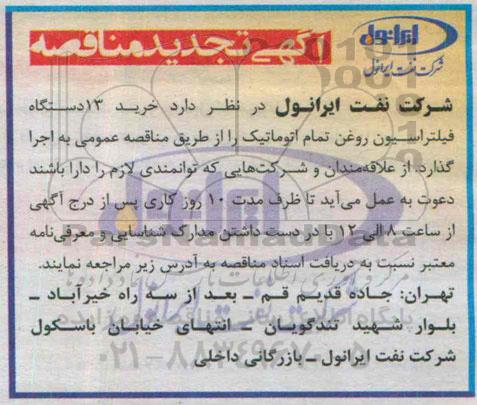 تجدید مناقصه عمومی , مناقصه خرید 13 دستگاه فیلتراسیون روغن تمام اتوماتیک