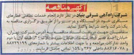 آگهی مناقصه , مناقصه انجام خدمات نظافتی قطارهای مسافری