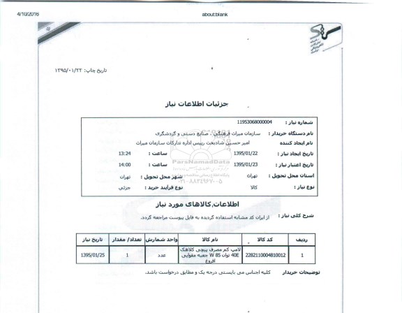 استعلام,استعلام لامپ کم مصرف پیچی