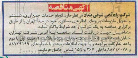 آگهی مناقصه , مناقصه انجام خدمات جمع آوری ، شستشو و تحویل ملزومات پارچه ای قطارهای مسافری