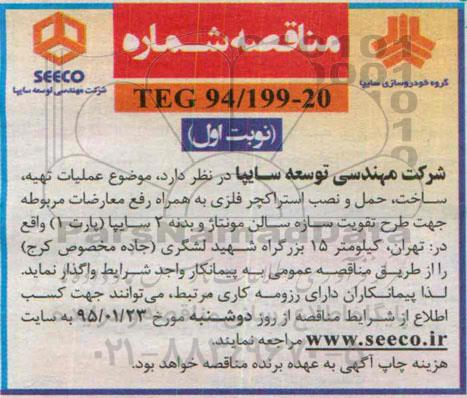 مناقصه , مناقصه عملیات تهیه ، ساخت ، حمل و نصب استراکچر فلزی... 95.1.22