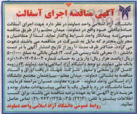 مناقصه, مناقصه اجرای آسفالت