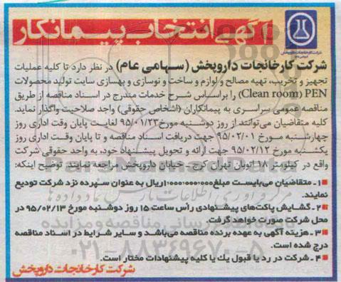 آگهی انتخاب پیمانکار , انتخاب پیمانکار عملیات تجهیز و تخریب ، تهیه مصالح و لوازم و ساخت و نوسازی و بهسازی سایت تولید محصولات