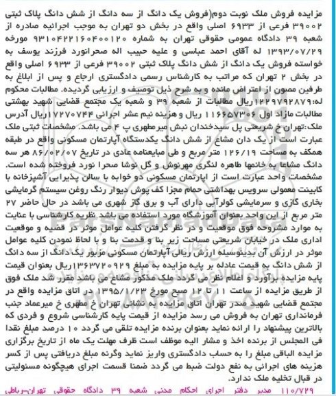 مزایده,مزایده یک دانگ از سه دانگ از پلاک ثبتی بخش دو تهران