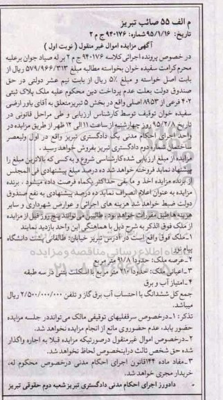 مزایده,مزایده کلاسه 940176 ملک پلاک ثبتی بخش 5 تبریز نوبت اول