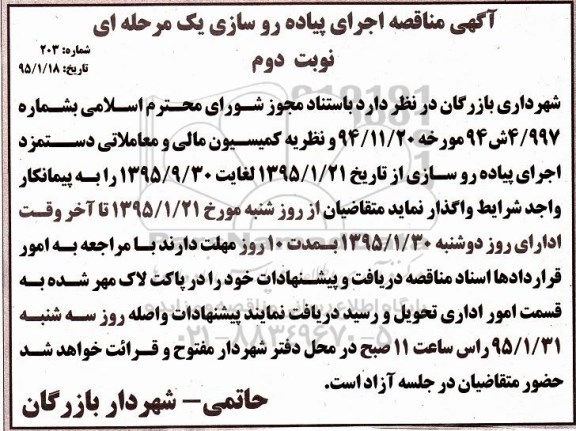 آگهی مناقصه یک مرحله ای,مناقصه اجرای پیاده روسازی  نوبت دوم 