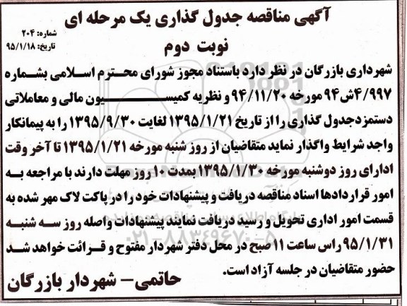 مناقصه یک مرحله ای , مناقصه جدول گذاری نوبت دوم 