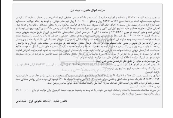 آگهی مزایده , مزایده فروش سواری پژو پارس سفید رنگ مدل 1388