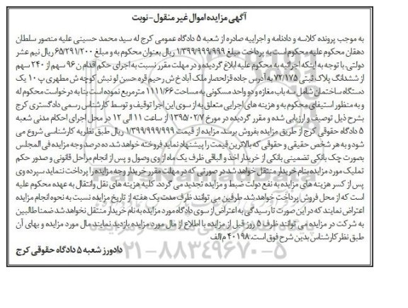 مزایده,مزایده 96 سهم از 240 سهم از پلاک ثبتی 72/175