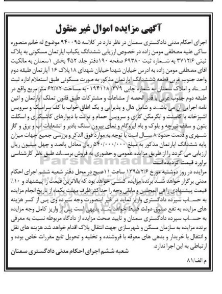 مزایده,مزایده کلاسه 940095 اپارتمان مسکونی بخش1سمنان