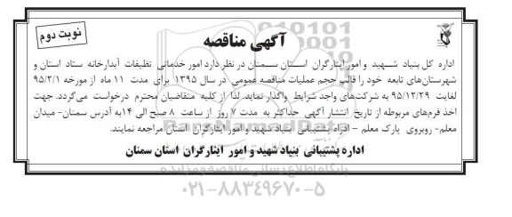 مناقصه , مناقصه امور خدماتی تنظیفات آبدارخانه نوبت دوم 