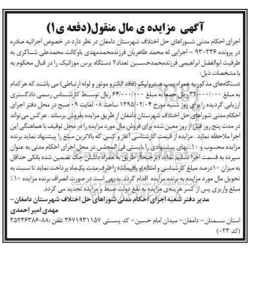 مزایده , مزایده  دستگاه های مذکور به همراه پمپ هیدرولیک (فاقد الکتروموتور و لوله ارتباطی نوبت اول 