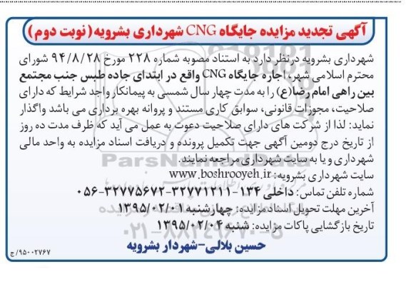 آگهی تجدید مزایده , مزایده اجاره جایگاه CNG واقع در ابتدای جاده طبس-نوبت دوم