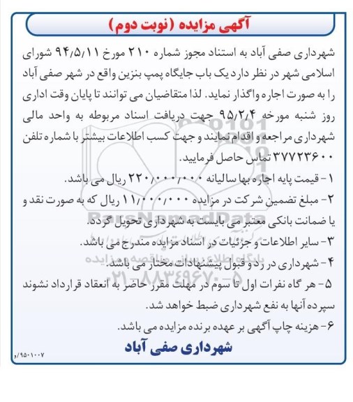 آگهی مزایده , مزایده اجاره یکباب جایگاه پمپ بنزین واقع در شهر صفی آباد نوبت دوم