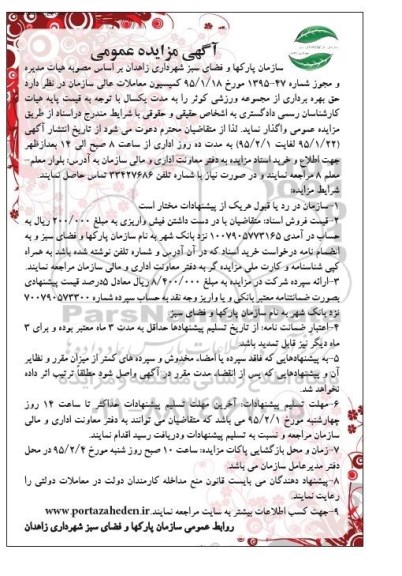 آگهی مزایده عمومی, مزایده واگذاری حق بهره برداری از مجموعه ورزشی 