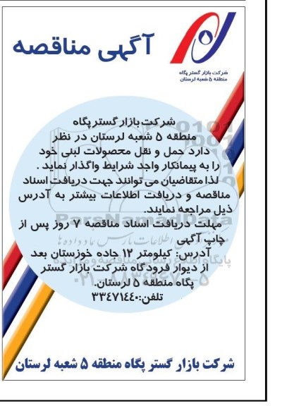 آگهی مناقصه , مناقصه حمل و نقل محصولات لبنی