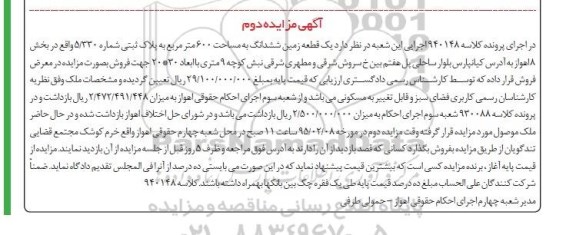 مزایده,مزایده کلاسه 940148 زمین به مساحت 600متر به پلاک 5.330 بخش8